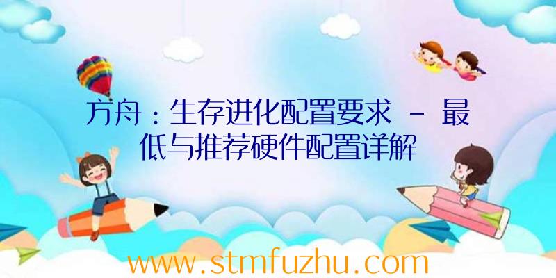方舟：生存进化配置要求